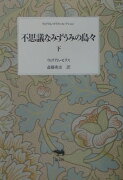 不思議なみずうみの島々（下巻）