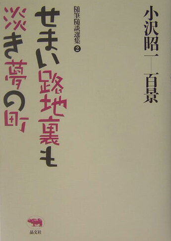 小沢昭一百景（2）
