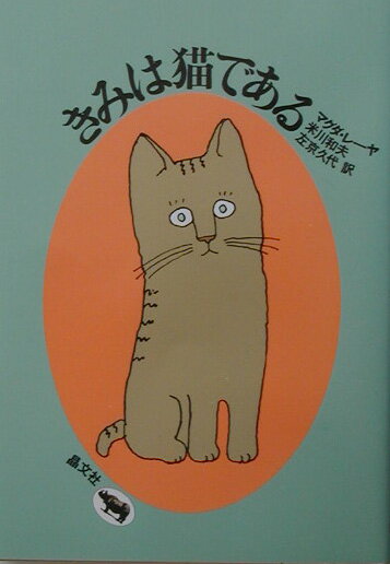 きみは猫である