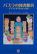 バスラの図書館員