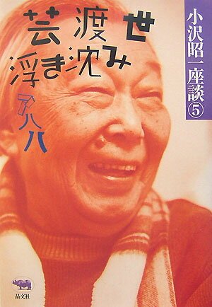 小沢昭一座談（5）