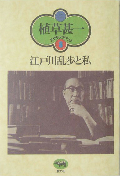江戸川乱歩と私新装版