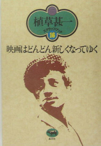 映画はどんどん新しくなってゆく新装版