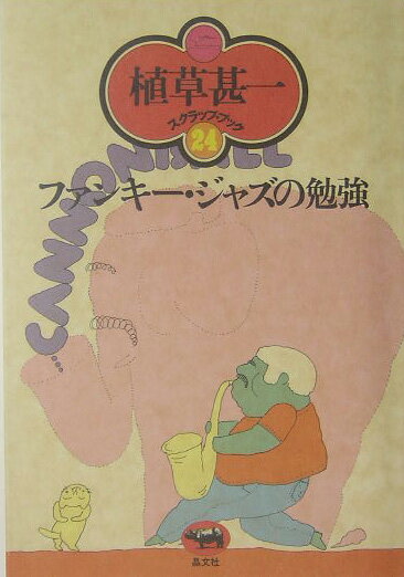 ファンキー・ジャズの勉強新装版