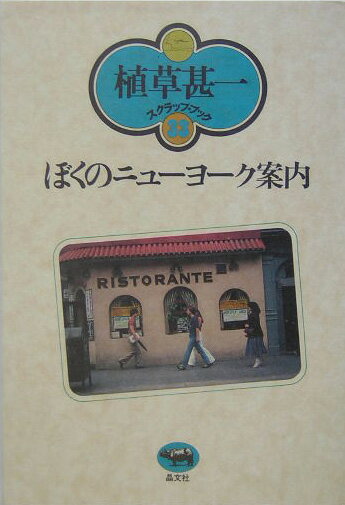 ぼくのニューヨーク案内新装版