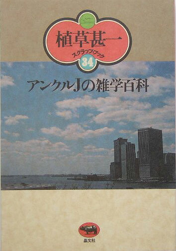 アンクルJの雑学百科新装版
