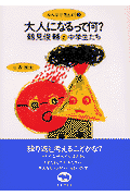 大人になるって何？