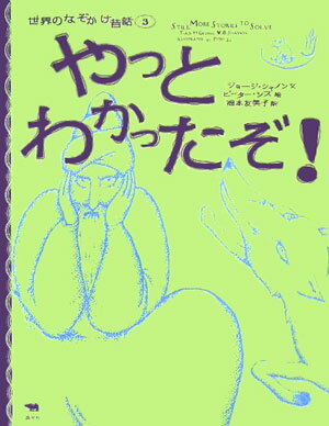 やっとわかったぞ！ （世界のなぞかけ昔話） [ ジョージ・W．B．シャノン ]