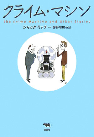 クライム・マシン （晶文社ミステリ） [ ジャック・リッチー ]