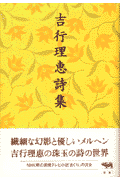 吉行理恵詩集新装第2版