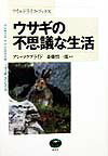 ウサギの不思議な生活