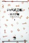 ジャズ武芸帳