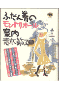 ふだん着のモントリオ-ル案内