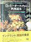 ジェイン・オ-スティン料理読本