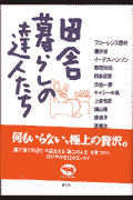 田舎暮らしの達人たち