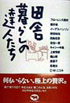 田舎暮らしの達人たちの表紙
