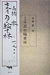 高橋徹 晶文社フルホンヤ ツキノワ ショリン タカハシ,トオル 発行年月：1998年06月 ページ数：199p サイズ：単行本 ISBN：9784794963598 1　日録（1997年1月31日〜4月24日）／2　ぼくが古本屋になったわけ／3　「私家版・安田武」のこと／4　断片・古河三樹松／5　日録（1997年9月3日〜11月10日） 東京は蒲田近くの蓮沼にある「月の輪書林」。古書目録の通信販売で商いをやっている古本屋だ。「私家版・安田武」「古河三樹松散歩」といった目録をひとりコツコツと作ってきた。そんな古本屋の店主・高橋徹の熱き思いが、この一冊に満ちている。本が乱舞し人が踊りだす、書き下ろしノンフィクション。 本 人文・思想・社会 雑学・出版・ジャーナリズム 出版・書店