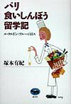 パリ食いしんぼう留学記