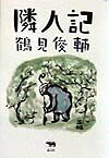 隣人記