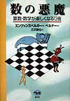数の悪魔 算数 数学が楽しくなる12夜 ハンス マグヌス エンツェンスベルガー