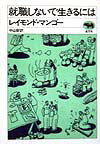 就職しないで生きるには新装版