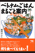 ベトナムごはんまるごと案内