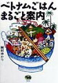 屋台。市場。大衆食堂。家庭の食卓。そしてホテルのレストラン。ベトナムに暮らして２年半、どこで何を食べてもおいしくて、元気が湧いてくるのはなぜだろう？好奇心と行動力は人一倍、ベトナムごはんの味と食材の探究が始まった。早朝５時から市場で豚の解体に立会い、知らずに食べた犬の丸焼きに絶句し、極上のヌック・マムを追い求め、食卓に山と積まれる新鮮なハーブに目をみはるー。現地の生活にとけこみ、その国と人をこよなく愛する著者が、繊細かつダイナミックなベトナム料理の魅力を語る書き下しエッセイ。ベトナム風お好み焼き「バイン・セオ」他、日本でも作れるレシピ付き。