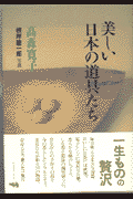 09.14 美しい日本の道具たち