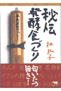 秘伝発酵食づくり