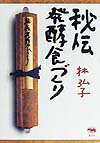 秘伝発酵食づくり