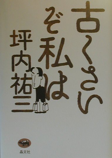 古くさいぞ私は