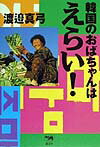 韓国のおばちゃんはえらい！