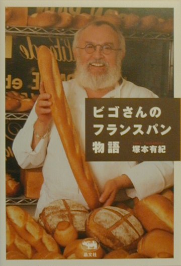 ビゴさんのフランスパン物語