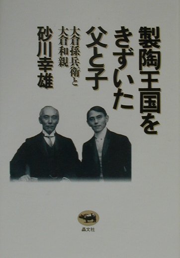 製陶王国をきずいた父と子