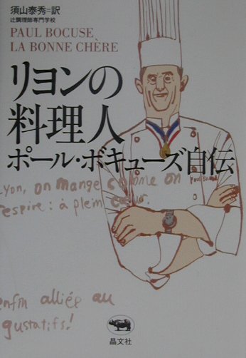 リヨンの料理人