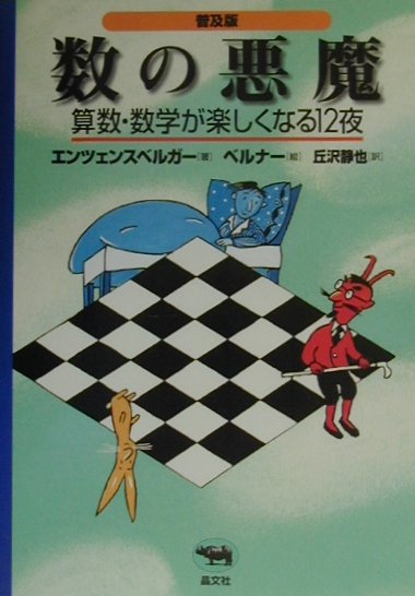 数の悪魔 普及版 算数・数学が楽しくなる12夜 [ エンツェンスベルガー，H．M． ]