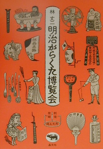 明治がらくた博覧会