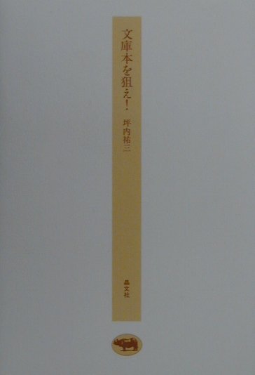 文庫本を狙え！