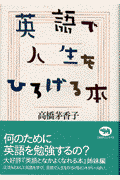 英語で人生をひろげる本