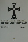 誰も教えてくれない聖書の読み方