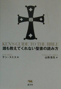 誰も教えてくれない聖書の読み方