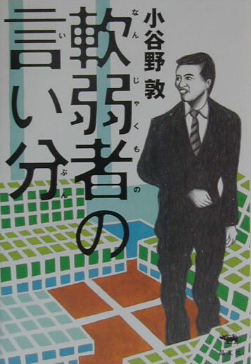 軟弱者の言い分