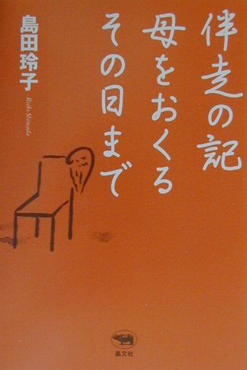 伴走の記母をおくるその日まで