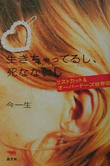 生きちゃってるし、死なないし