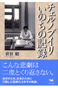 チェルノブイリいのちの記録