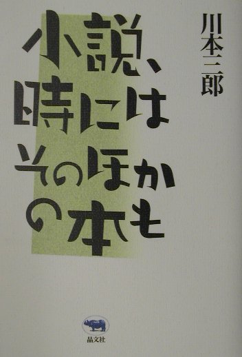 小説、時にはそのほかの本も
