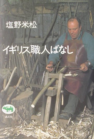 イギリス職人ばなし