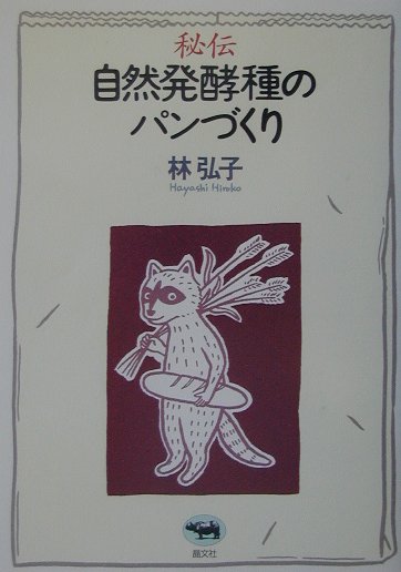 秘伝自然発酵種のパンづくり