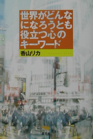世界がどんなになろうとも役立つ心のキ-ワ-ド [ 香山リカ ]