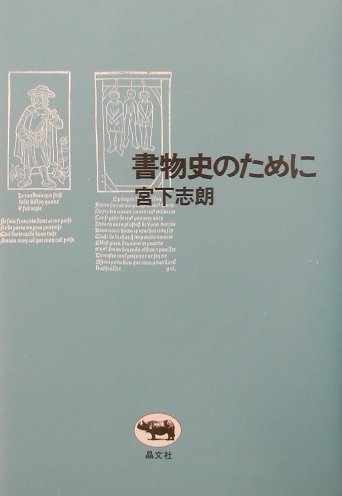 書物史のために